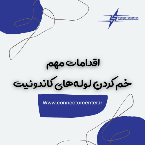 اقدامات مهم خم کردن لوله‌ های کاندوئیت