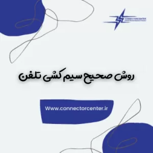 روش صحیح سیم کشی تلفن