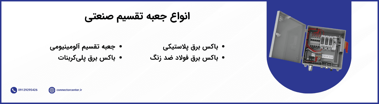 قیمت و خرید انواع جعبه تقسیم صنعتی