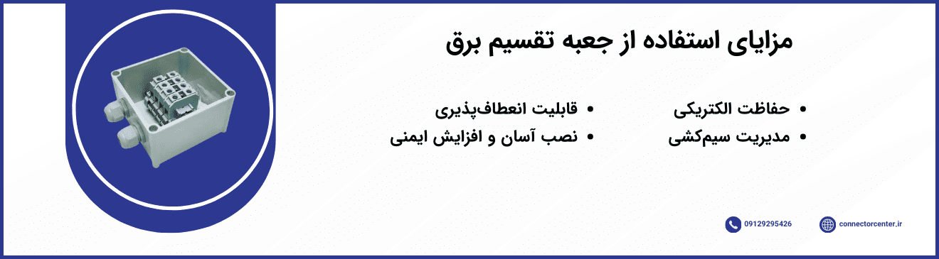 مزایای جعبه تقسیم برق صنعتی