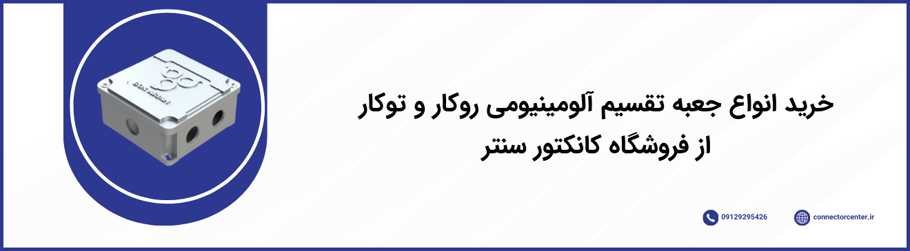 جعبه تقسیم روکار ضد آب آلومینیومی