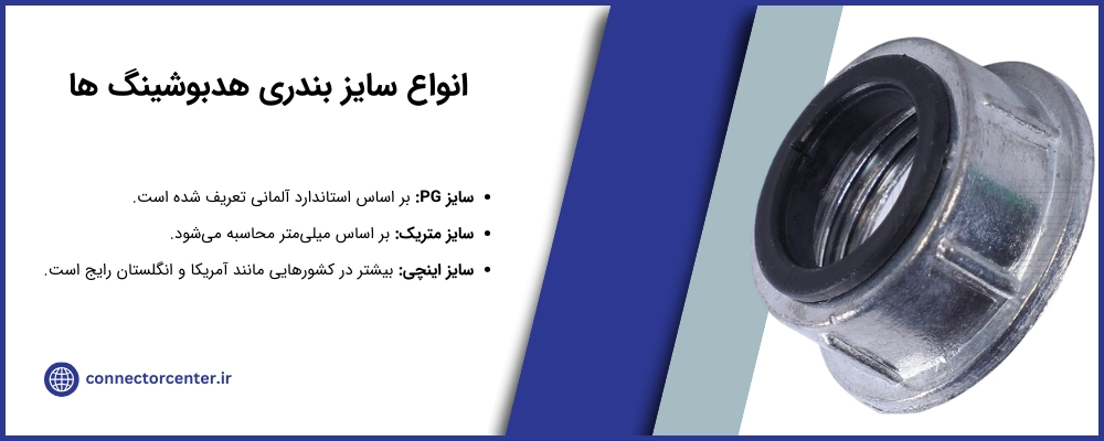 سایز هدبوشینگ