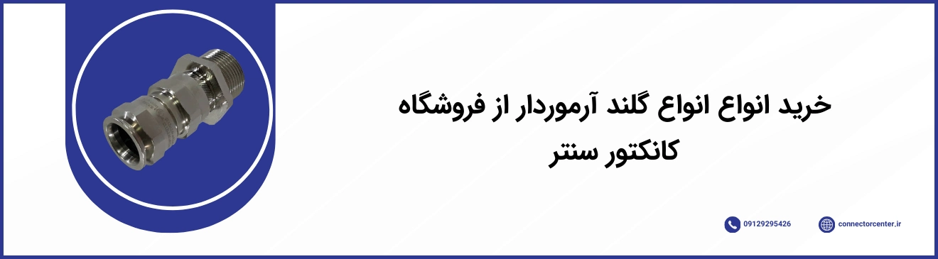 گلند آرموردار